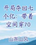 开局夺回七个亿：带着空间穿70