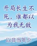 开局长生不死，谁都以为我无敌