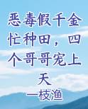 恶毒假千金忙种田，四个哥哥宠上天免费听书