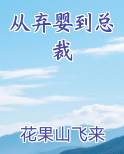 从弃婴到总裁