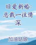 旧爱新婚：总裁一往情深