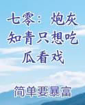 七零：炮灰知青只想吃瓜看戏小说影视剧