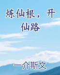 炼仙根，开仙路