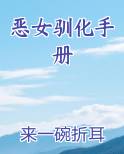 恶女驯化手册