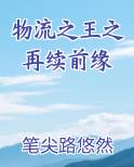 物流之王之再续前缘