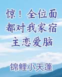 惊！全位面都对我家宿主恋爱脑