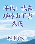 年代：我在瑶岭山下当农民