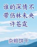 谁的深情不带伤林未央许苍霆
