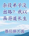 杂役弟子没出路？我以画符道长生