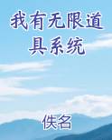 我有无限道具系统