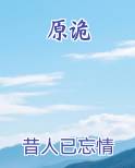原诡