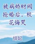 被病娇财阀抢婚后，校花悔哭