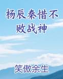 杨辰秦惜不败战神在线阅读无弹窗