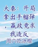 大秦：开局拿出手榴弹，嬴政竟求我造反