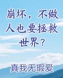 崩坏，不做人也要拯救世界？原著小说