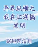 异界纵横之我在江湖搞发明