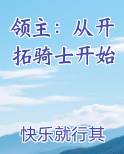 领主：从开拓骑士开始全文免费阅读