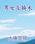 男女互换术