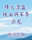 烽火涅盘：铁血将军李云龙
