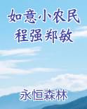 如意小农民程强郑敏