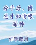 分手后，傅总才知情根深种