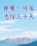 撩爆！同居恋综三十天