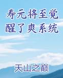 寿元将至觉醒了爽系统