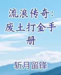 流浪传奇：废土打金手册