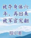 被夺身体六年，再回来被军官宠翻免费小说