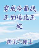 穿成冷面战王的逗比王妃