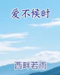 爱不候时
