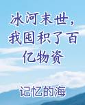 冰河末世，我囤积了百亿物资