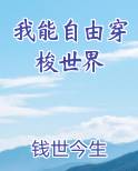 我能自由穿梭世界