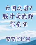 亡国之君？朕开局就御驾亲征