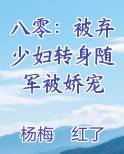 八零：被弃少妇转身随军被娇宠原著小说