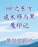 HP之东方诡术师与黑魔印记