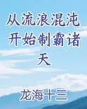 从流浪混沌开始制霸诸天