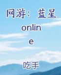 网游：蓝星online最新章节全文免费阅读