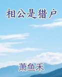 相公是猎户