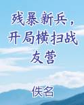 残暴新兵，开局横扫战友营