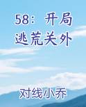 58：开局逃荒关外