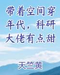 带着空间穿年代，科研大佬有点甜