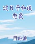 过日子和谈恋爱
