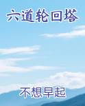 六道轮回塔
