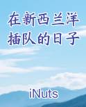 在新西兰洋插队的日子