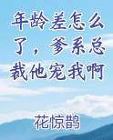 年龄差怎么了，爹系总裁他宠我啊