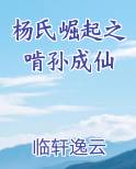 杨氏崛起之啃孙成仙