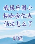 我娱乐圈小糊咖会亿点仙法怎么了原著小说