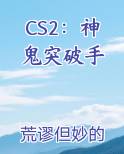 CS2：神鬼突破手