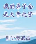 我的弟子全是大帝之资